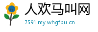 人欢马叫网